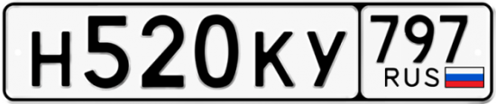Автомобильный номер Н520КУ 797