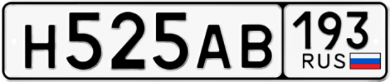 Автомобильный номер Н525АВ 193
