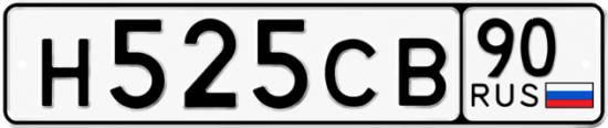 Автомобильный номер Н525СВ 90