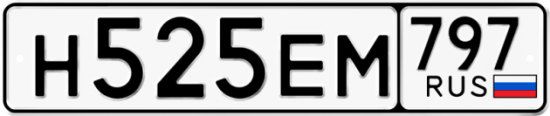 Автомобильный номер Н525ЕМ 797