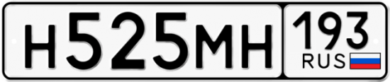 Автомобильный номер Н525МН 193