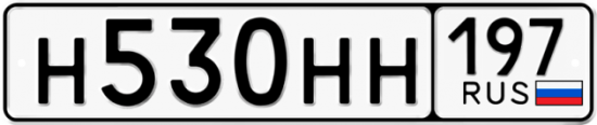 Автомобильный номер Н530НН 197