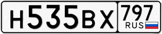 Автомобильный номер Н535ВХ 797