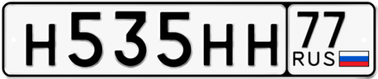 Автомобильный номер Н535НН 77