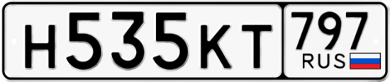 Автомобильный номер Н535КТ 797