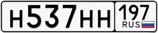 Автомобильный номер Н537НН 197