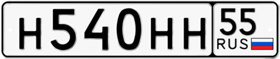 Автомобильный номер Н540НН 55