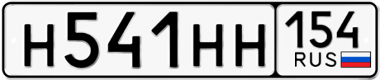 Автомобильный номер Н541НН 154