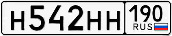 Автомобильный номер Н542НН 190