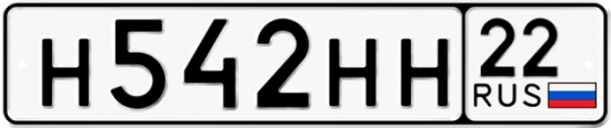 Автомобильный номер Н542НН 22