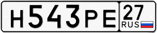 Автомобильный номер Н543РЕ 27