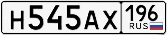 Автомобильный номер Н545АХ 196