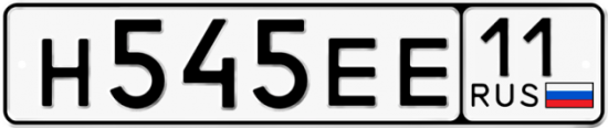 Автомобильный номер Н545ЕЕ 11