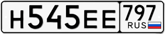 Автомобильный номер Н545ЕЕ 797