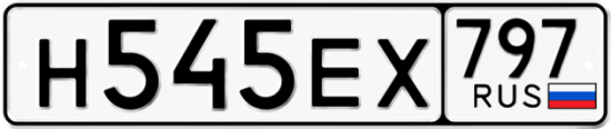 Автомобильный номер Н545ЕХ 797