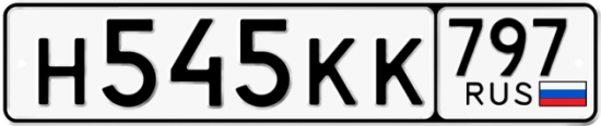 Автомобильный номер Н545КК 797