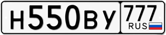 Автомобильный номер Н550ВУ 777