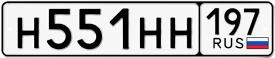 Автомобильный номер Н551НН 197