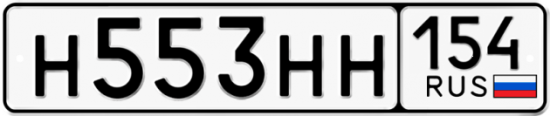 Автомобильный номер Н553НН 154