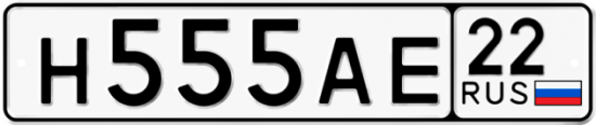 Автомобильный номер Н555АЕ 22