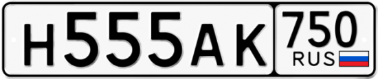 Автомобильный номер Н555АК 750