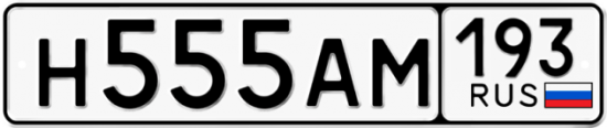 Автомобильный номер Н555АМ 193