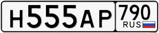Автомобильный номер Н555АР 790