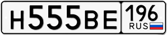 Автомобильный номер Н555ВЕ 196