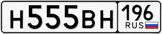 Автомобильный номер Н555ВН 196