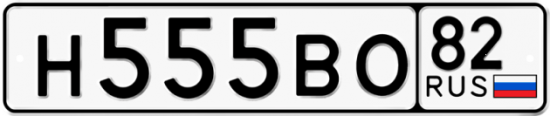 Автомобильный номер Н555ВО 82