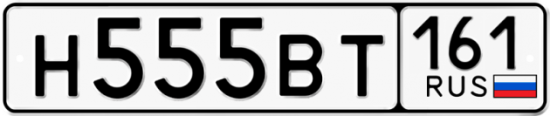 Автомобильный номер Н555ВТ 161