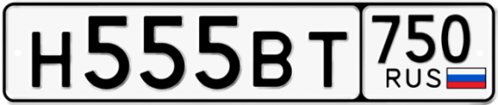 Автомобильный номер Н555ВТ 750