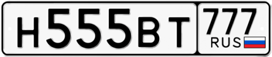 Автомобильный номер Н555ВТ 777