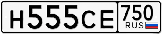 Автомобильный номер Н555СЕ 750