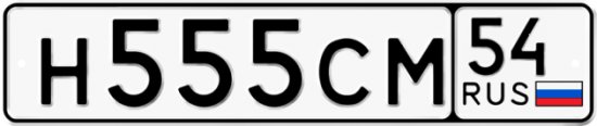 Автомобильный номер Н555СМ 54