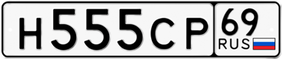 Автомобильный номер Н555СР 69