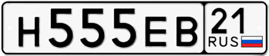 Автомобильный номер Н555ЕВ 21