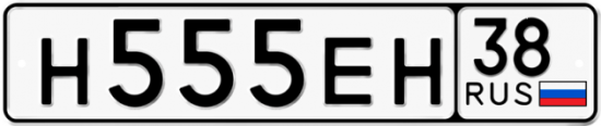Автомобильный номер Н555ЕН 38