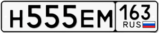 Автомобильный номер Н555ЕМ 163