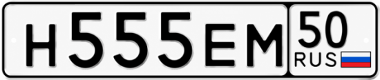 Купить гос номер Н555ЕМ 50