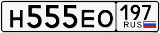 Автомобильный номер Н555ЕО 197