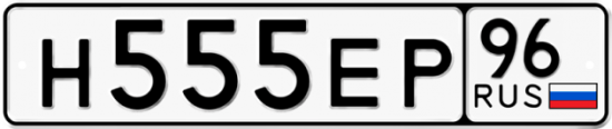 Автомобильный номер Н555ЕР 96