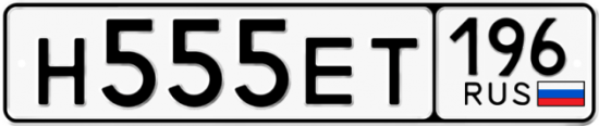 Автомобильный номер Н555ЕТ 196