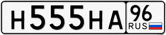 Автомобильный номер Н555НА 96
