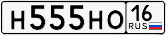 Автомобильный номер Н555НО 16