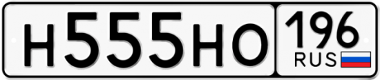 Автомобильный номер Н555НО 196
