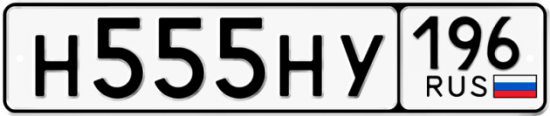 Автомобильный номер Н555НУ 196