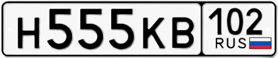 Автомобильный номер Н555КВ 102