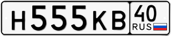 Автомобильный номер Н555КВ 40
