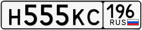 Купить гос номер Н555КС 196